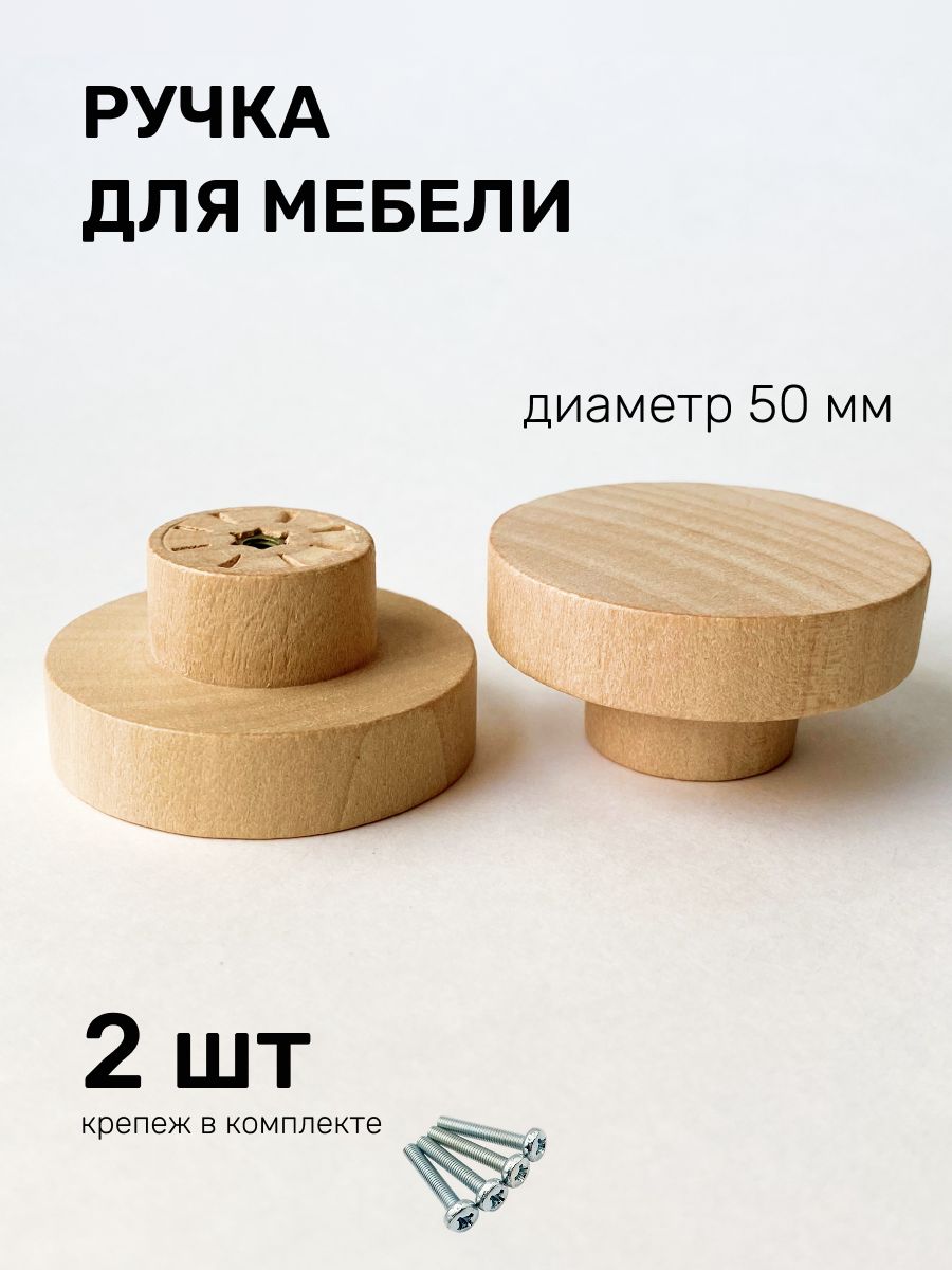 Ручки мебельные деревянные кнопки круглые 50 мм 2 штуки, для декора