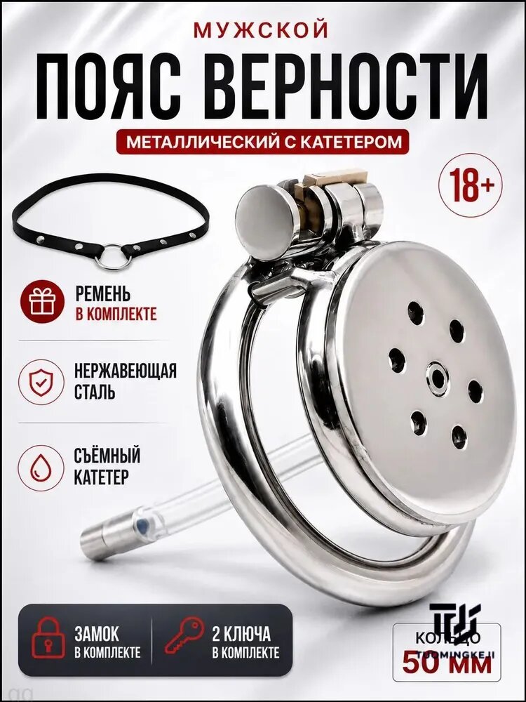 Пояс верности мужской металлический плоский с катетером, клетка для члена 18+, 50 мм