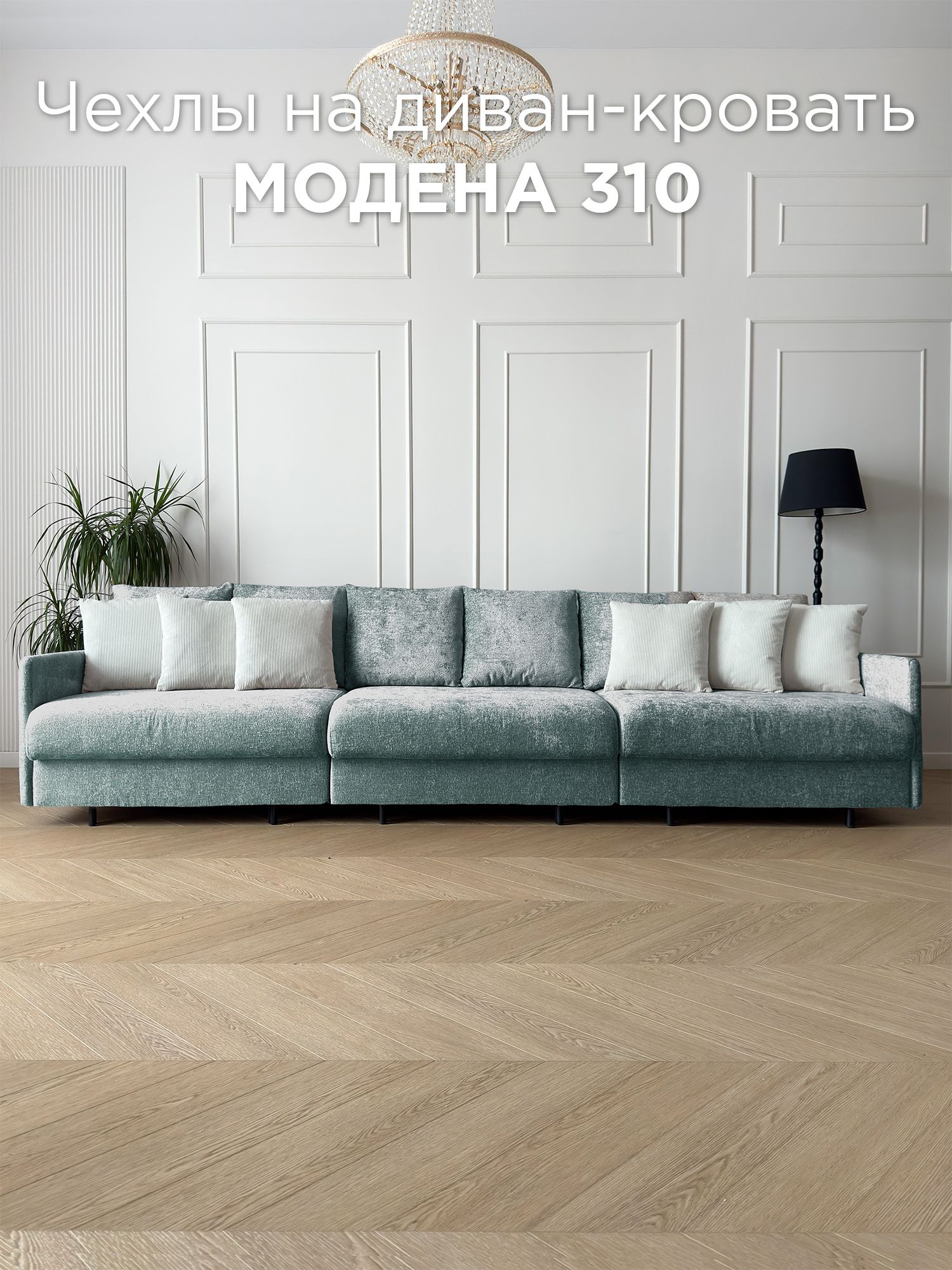 Чехол на диван-кровать Redsofa Модена 310 см Glow 09.