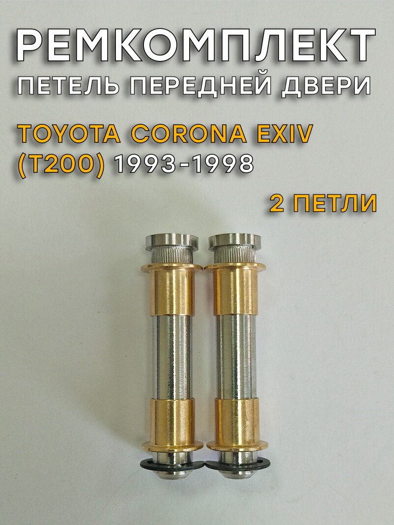 Ремкомплект 2 петель передней двери Toyota Corona Exiv T200 (1993-1998)