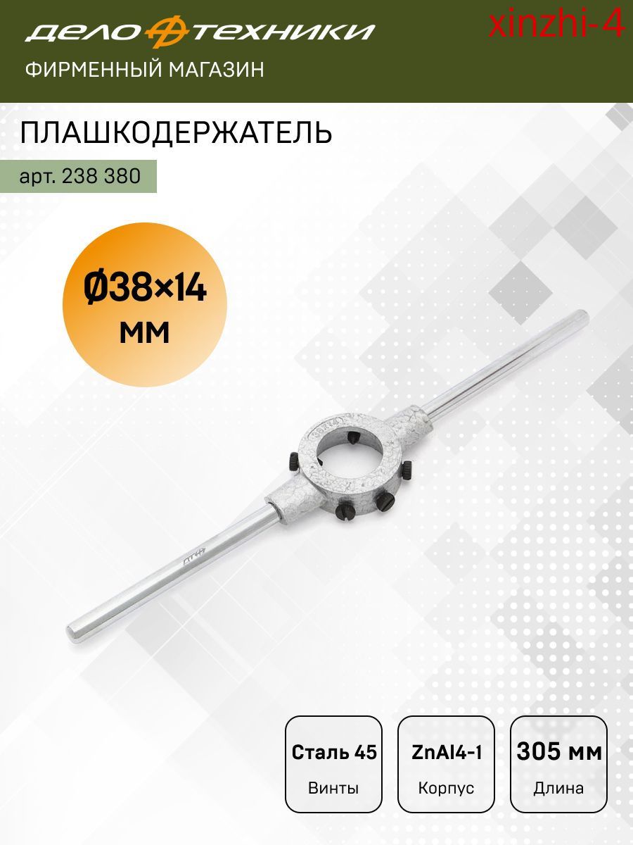 Плашкодержатель 38 х 14 мм, , 238380