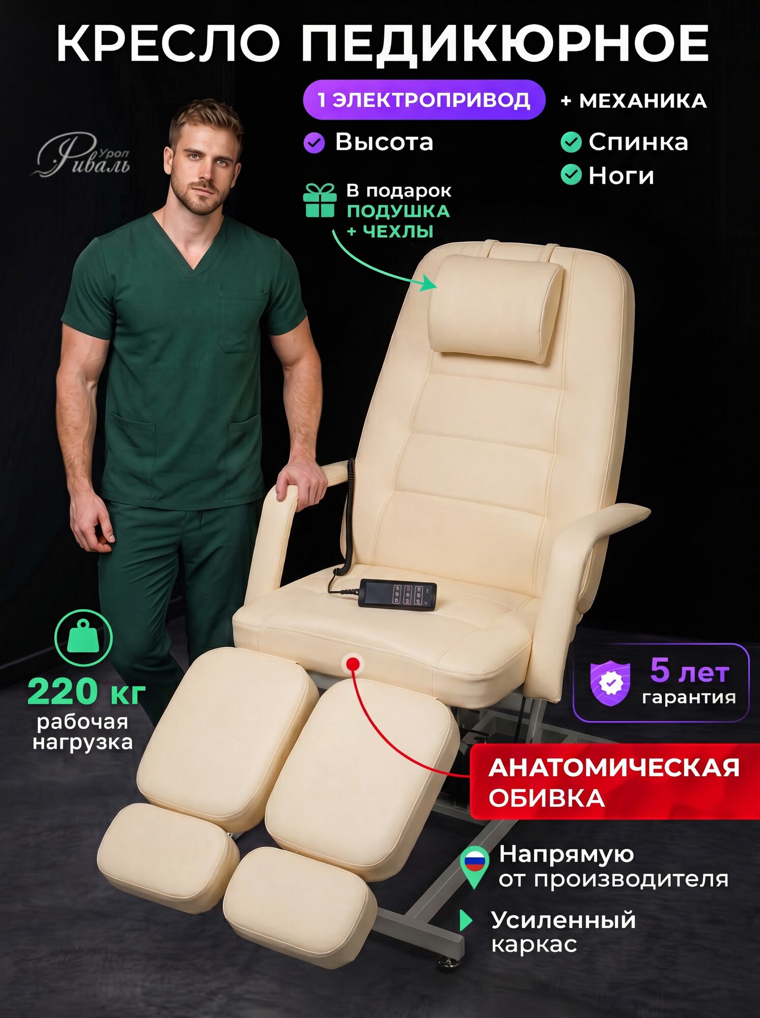 Кресло педикюрное электрическое "Элегант-1" анатомическая бежевая обивка, 1 мотор/кресло для педикюра, для тату