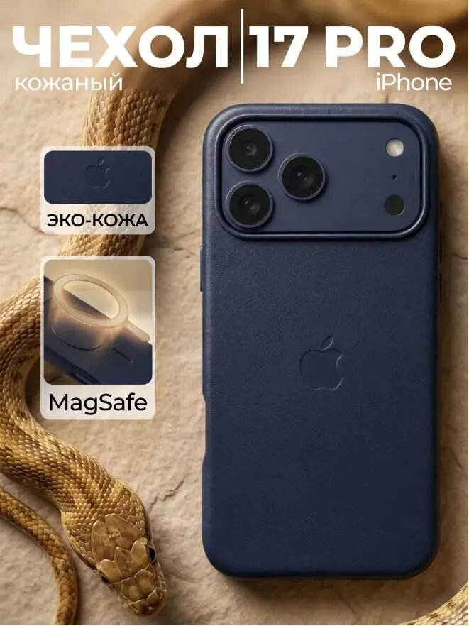 Чехол на Айфон 17 Про кожаный, противоударный с поддержкой MagSafe и управления камерой