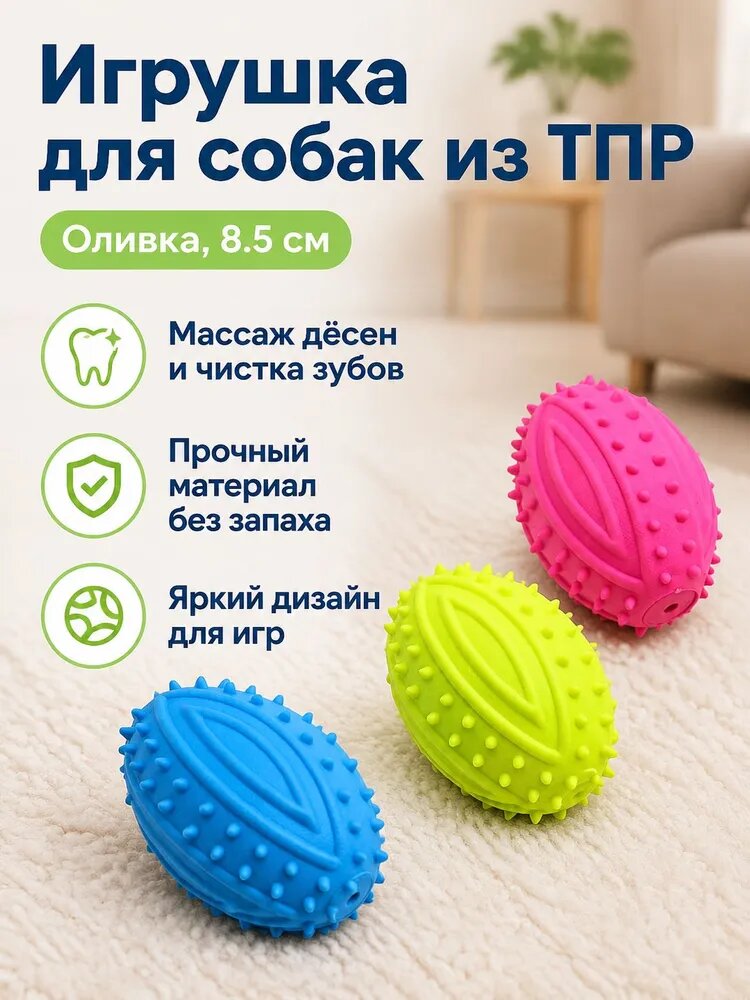 Игрушка для собак из ТПР с шипами, 8,5 см, овальная (американский футбол), для чистки зубов и дрессировки