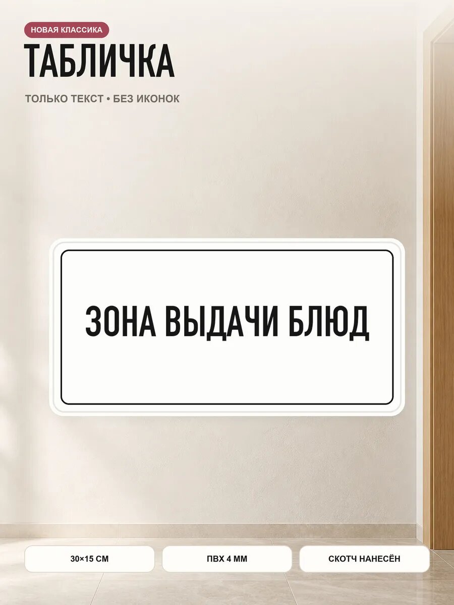Табличка «зона выдачи блюд» 30×15 см, ПВХ 4 мм, белый, PETG, на двустороннем скотче