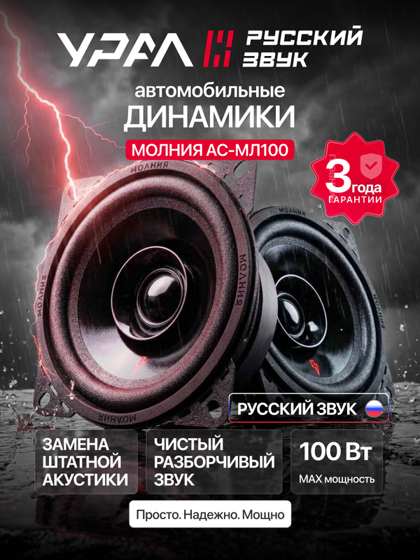 Колонки автомобильные Урал молния АС-МЛ100 (2шт), 40 Вт, эстрадная, широкополосная, 4 дюйма (10 см)