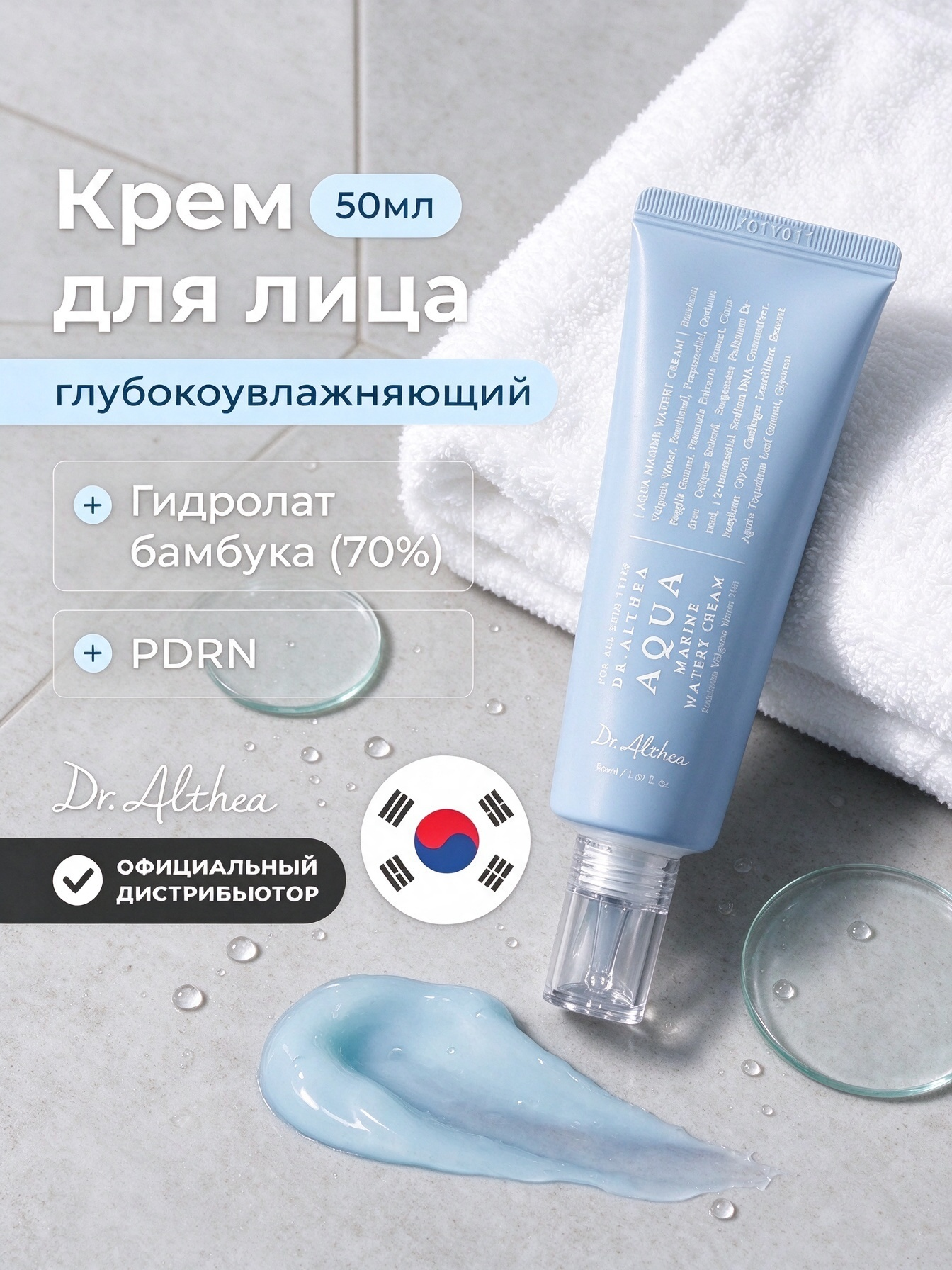 DR.ALTHEA Доктор Алтея крем для лица Aqua Marine Watery Cream 50 мл, легкое увлажнение кожи