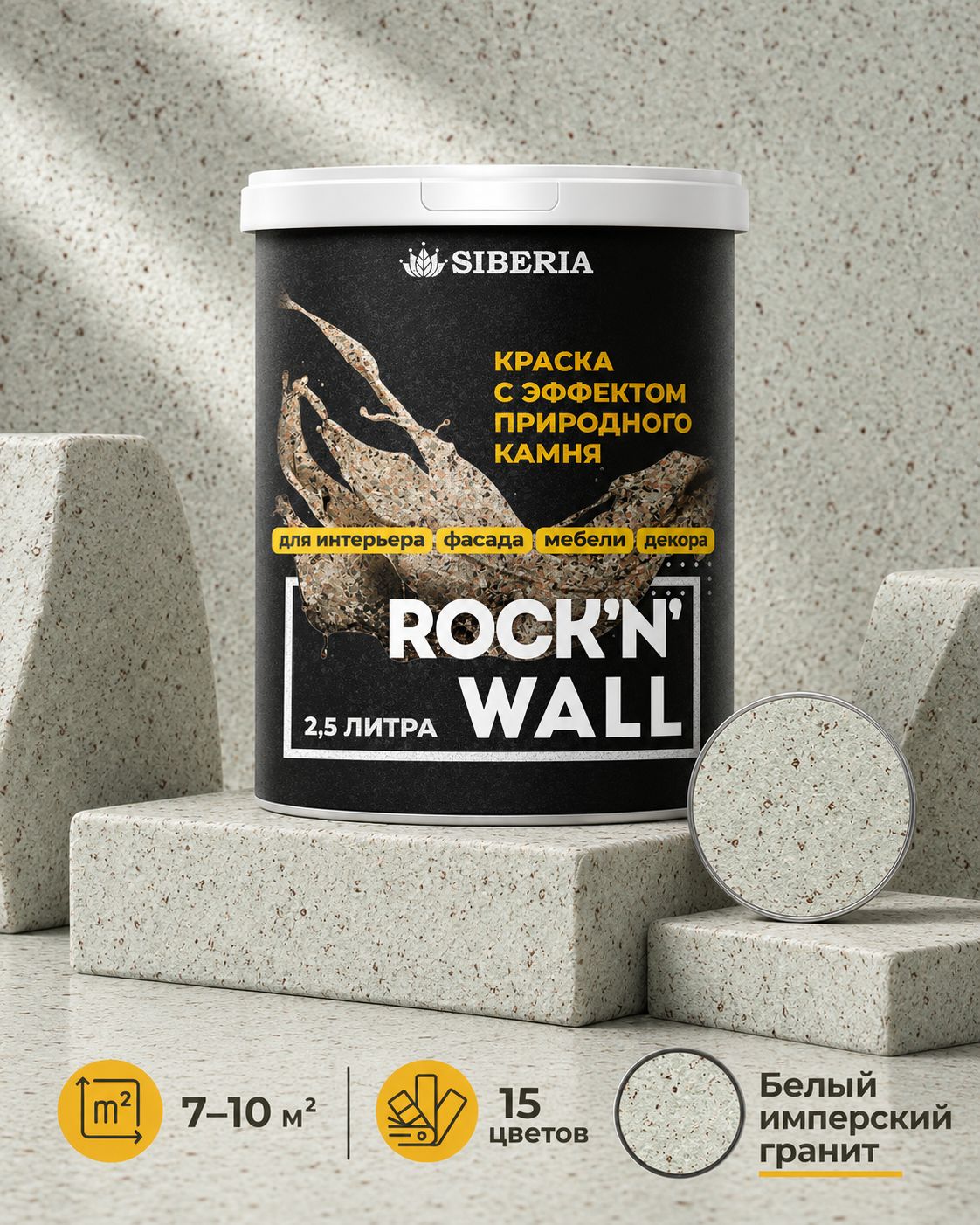 Краска с эффектом камня Siberia Rock'n'Wall, белый имперский гранит 2.5л