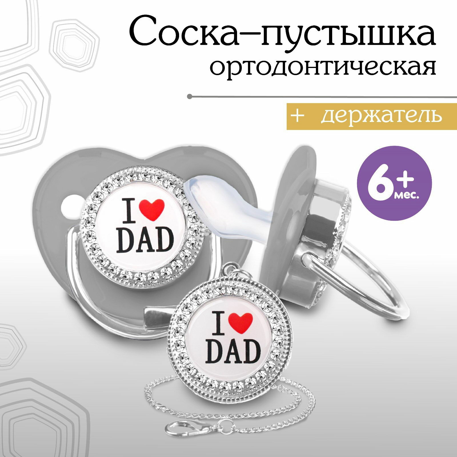 Соска - пустышка силиконовая ортодонтическая M&B "I LOVE DAD", от 6 мес, с колпачком, держатель - цепочка, серый/серебро, стразы, 2 шт.