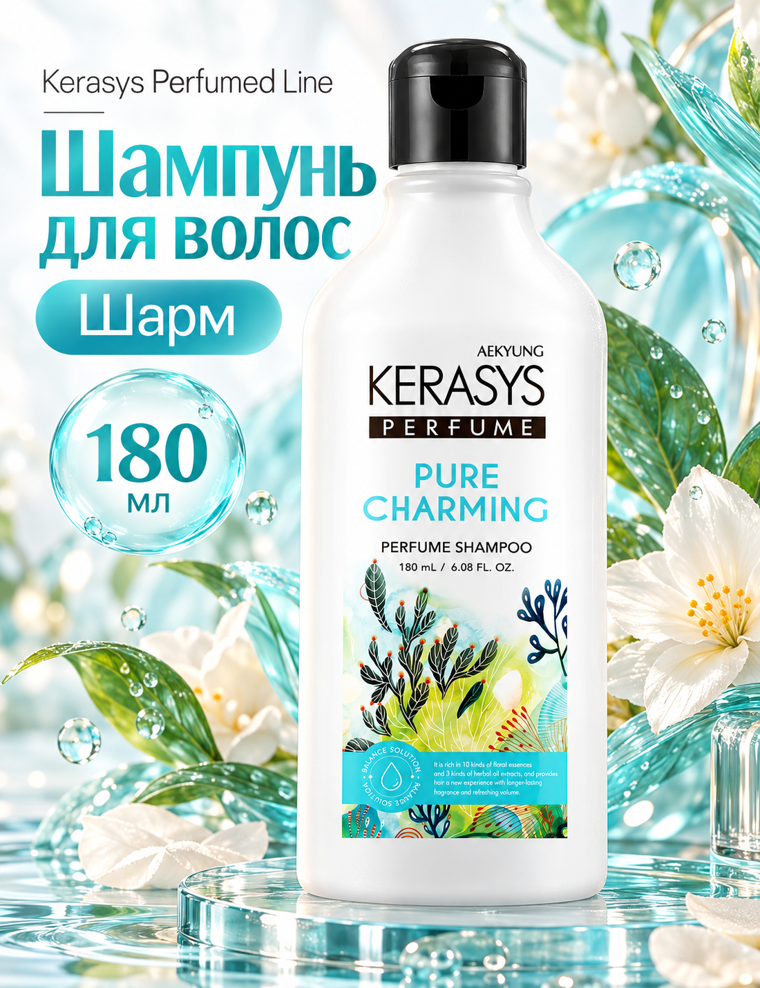 Шампунь  Kerasys Perfumed Line  Шарм  — профессиональное средство для ухода за повреждёнными и сухими волосами, 180мл