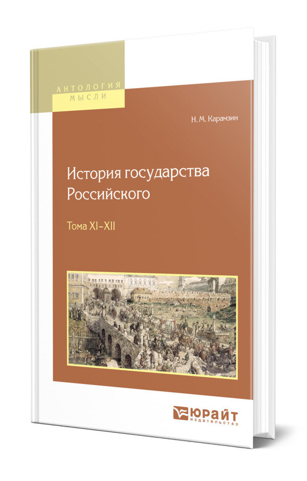 История государства Российского в 12 томах. Тома XI-XIi