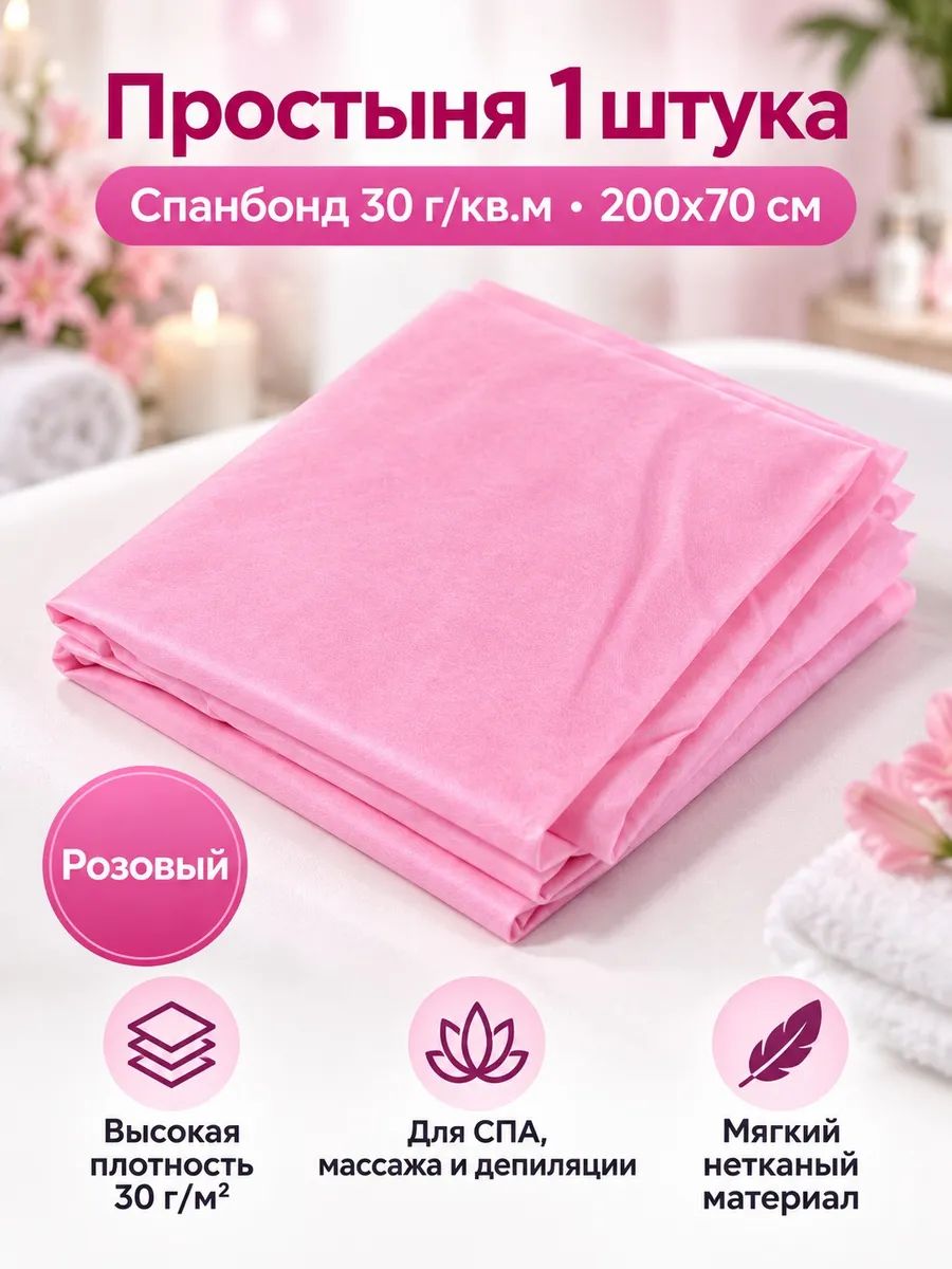 Простыня 1 штука Спанбонд 30 г/кв. м 200х70 см