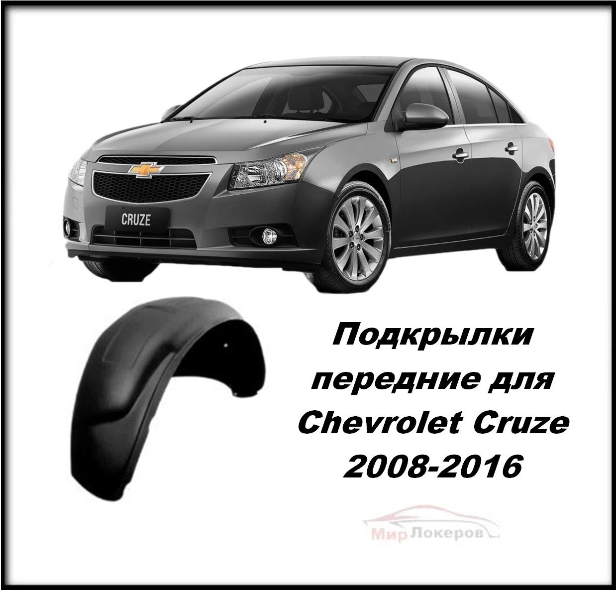 Подкрылки (Локеры) передние для Chevrolet Cruze I 2009-2016 2шт