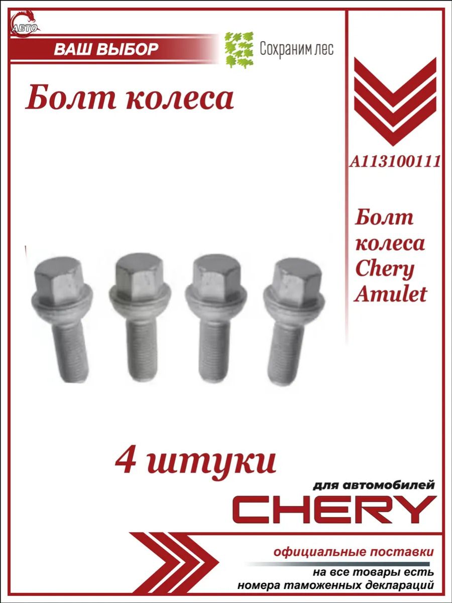Болт колеса 4 штуки Chery Amulet/ Чери Амулет/ A113100111