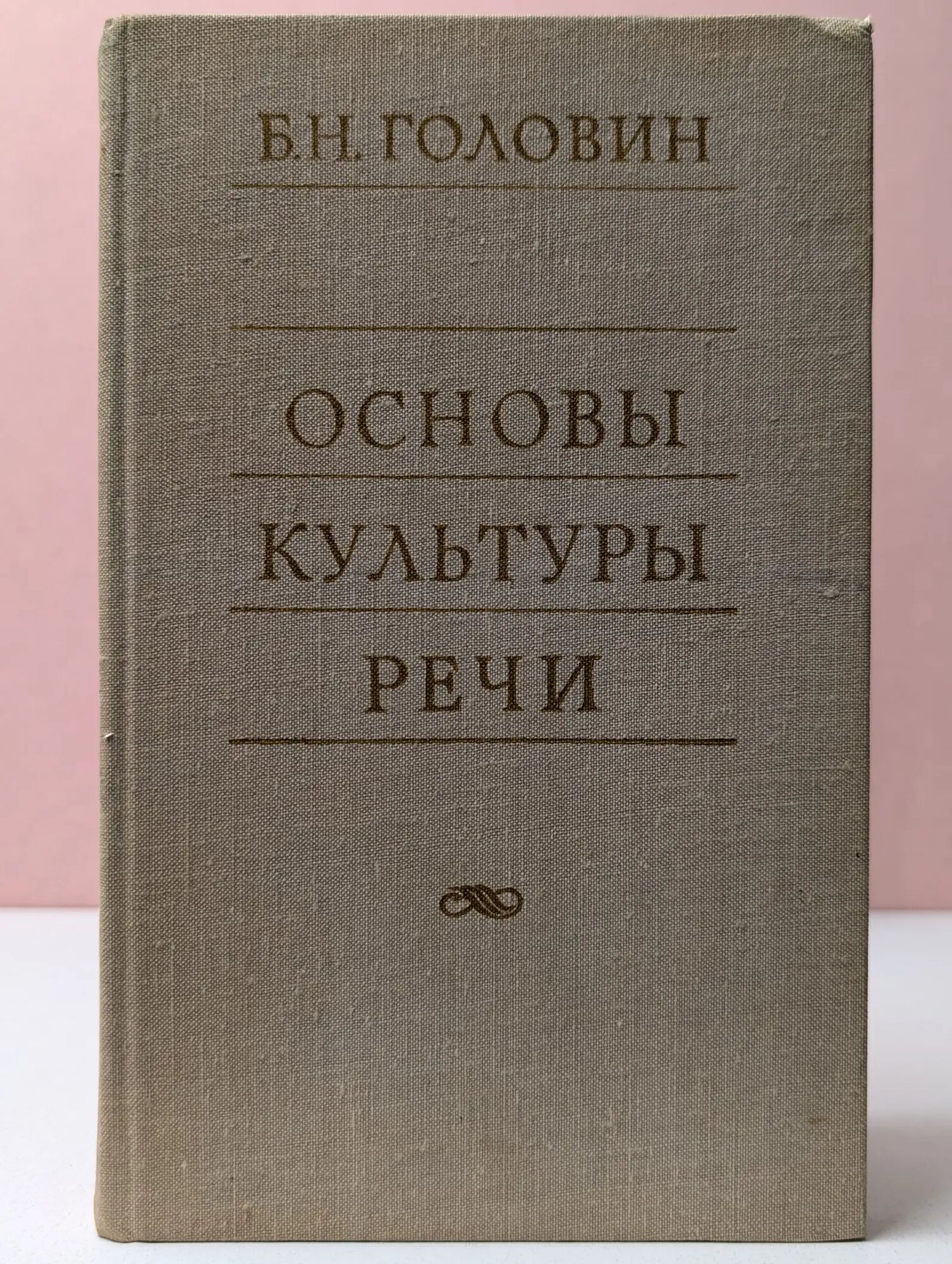 Основы культуры речи Головин Борис Николаевич 1980