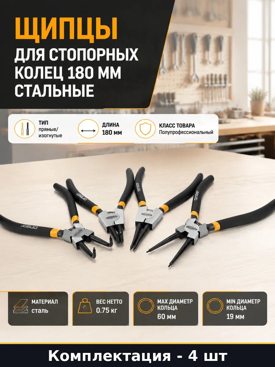 Щипцы для стопорных колец 180 мм набор 4 шт стальные