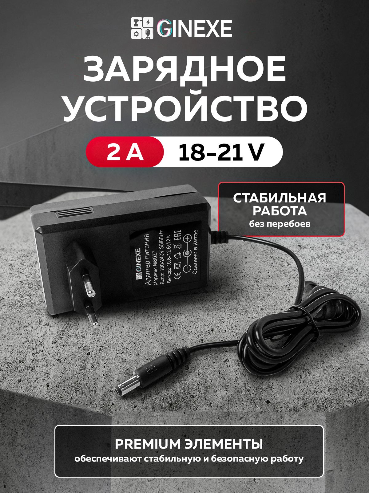 Зарядное устройство GINEXE для аккумулятора шуруповерта 18-21 В, 2 А, сетевой адаптер со штекером DC