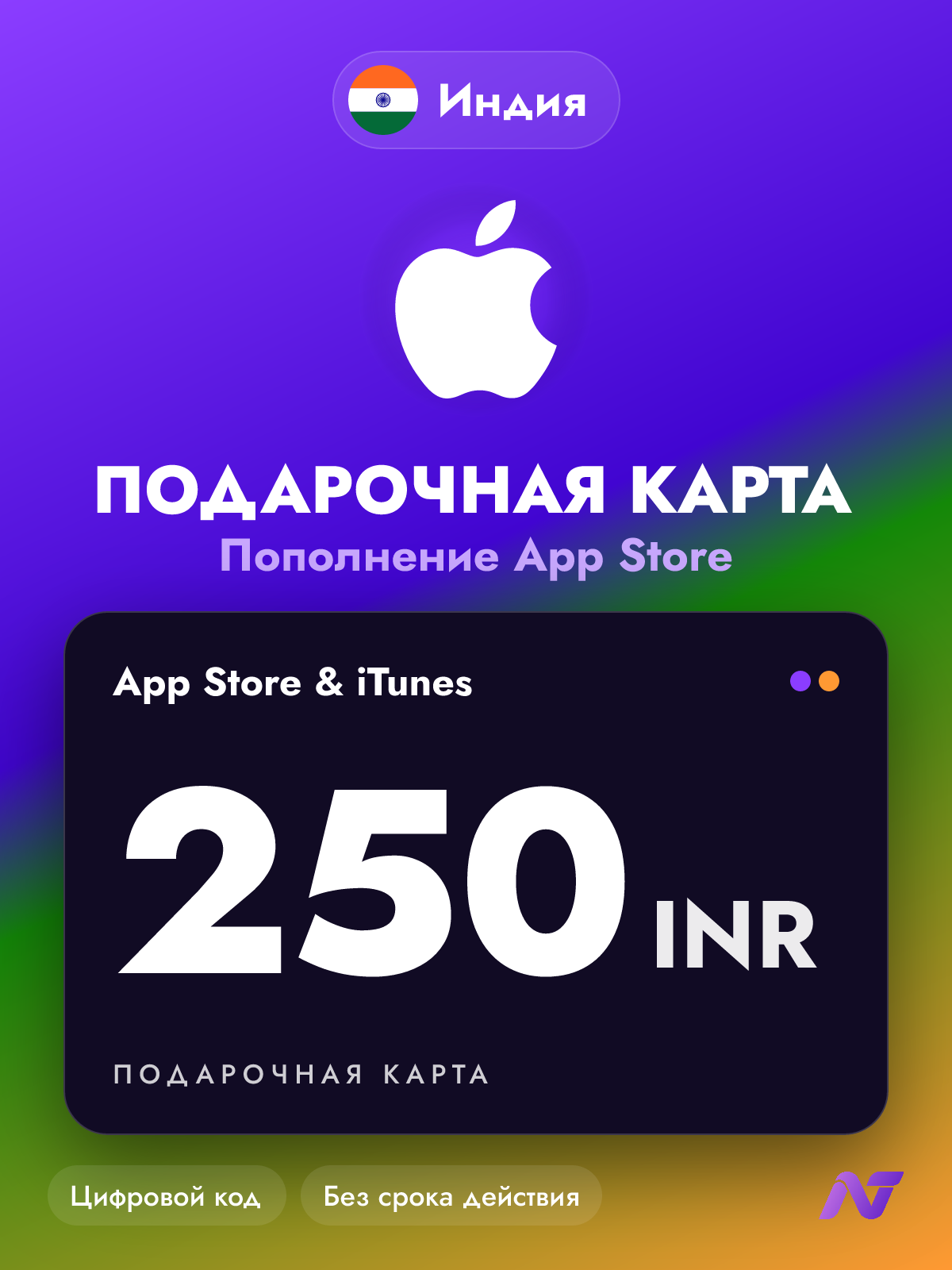Подарочная карта Apple Gift Card App Store и iTunes, 250 индийских рупий (INR), код пополнения Apple ID, Индия