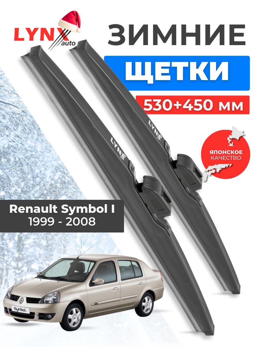Зимние дворники Renault Symbol I / Рено Симбол 1999 2000 2001 2002 2003 2004 2005 2006 2007 2008/ щетки стеклоочистителя автомобильные LYNXauto комплект 530 450 мм