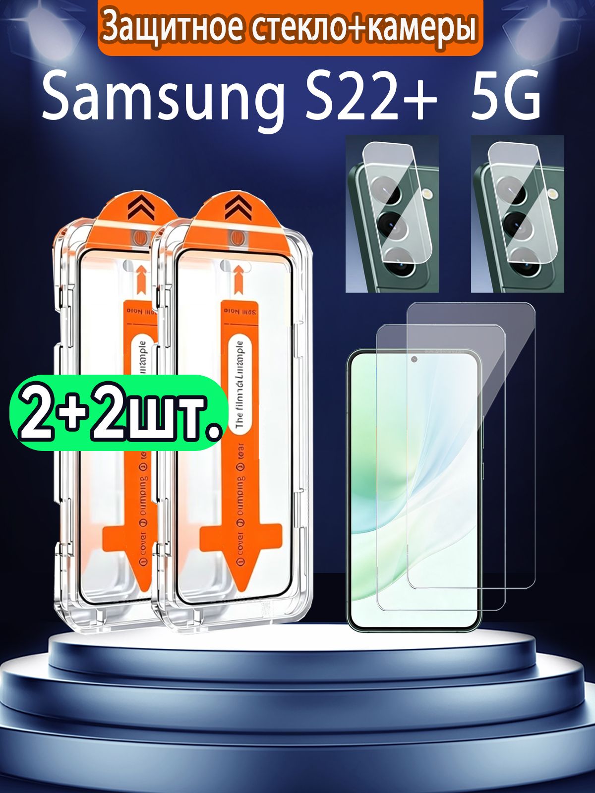 2 шт защитного стекла на экран+2шт. камеры для Samsung Galaxy S22+ 5G, автоматическая установка, антиотпечатковое покрытие, ударопрочность, защита от царапин