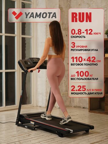 Изображение товара Беговая дорожка Yamota RUN, электрическая, складная, беговое полотно 110*42 см