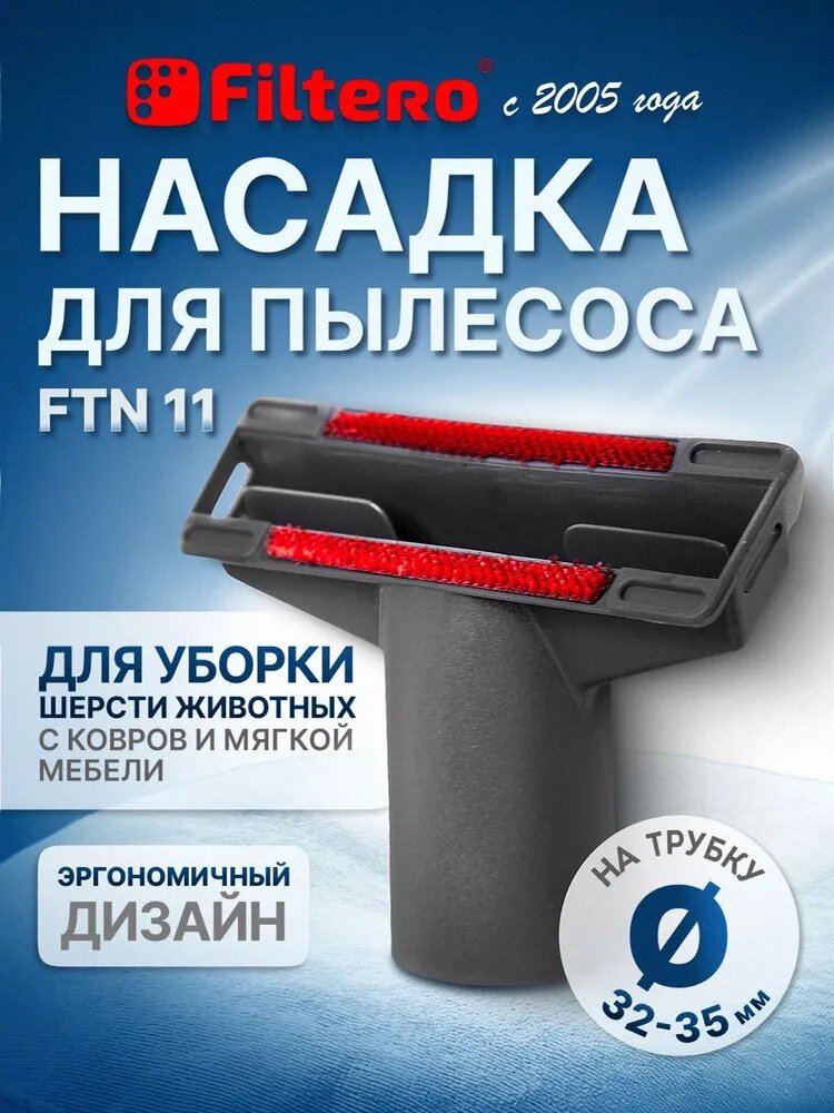Насадка с ворсом и переходником 32-35 мм для чистки мягкой мебели от пыли, мусора, шерсти домашних питомцев - Filtero FTN 11