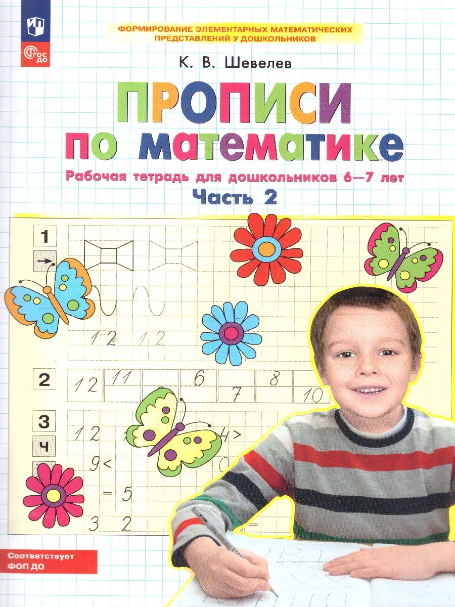 Прописи по математике. Рабочая тетрадь для дошкольников 6-7 лет. Часть 2. ФГОС до | Шевелев Константин Валерьевич