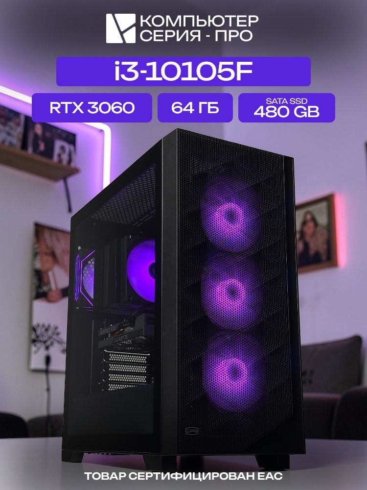 Pro ATX AIR чёрный, H410, i3-10105F AIR7, 480 SATA, 64 ГБ DDR4, RTX 3060 (12 Гб), 600W