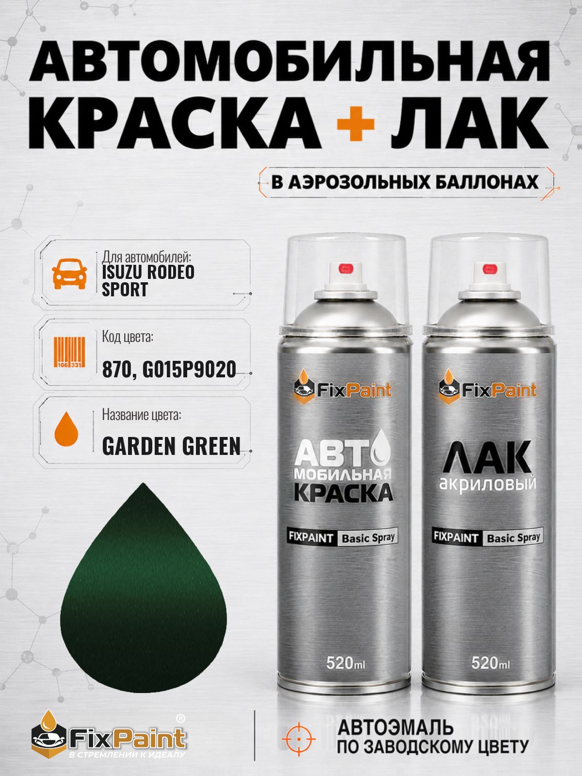 Краска и лак для ISUZU RODEO SPORT, код 870, G015P9020, GARDEN GREEN, автомобильная эмаль базовая и акриловый глянцевый лак FixPaint в аэрозольных баллонах 520 мл