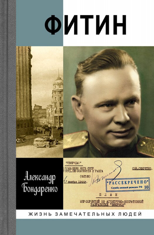 ЖЗЛ. Фитин