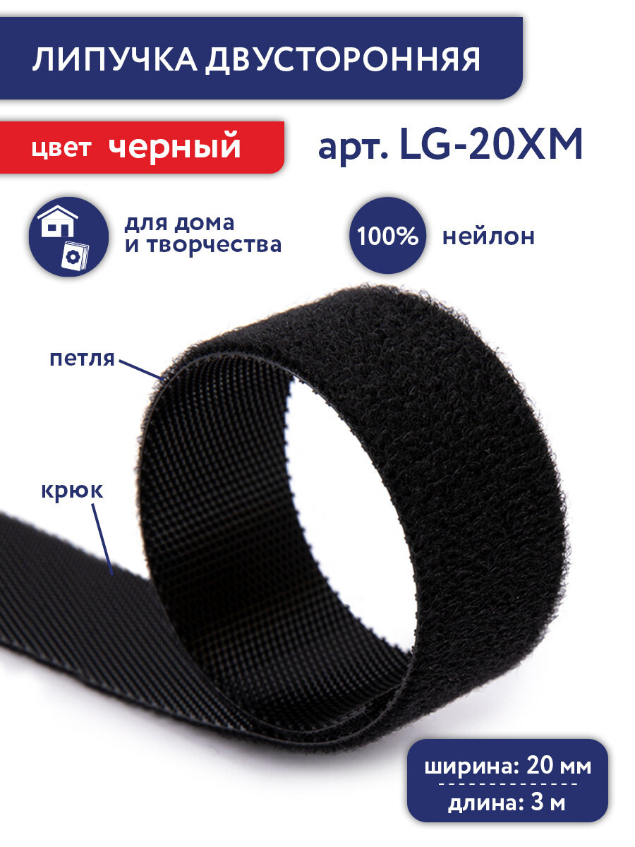 Липучка 3 м "Gamma" двусторонняя 20 мм LG-20XM черный