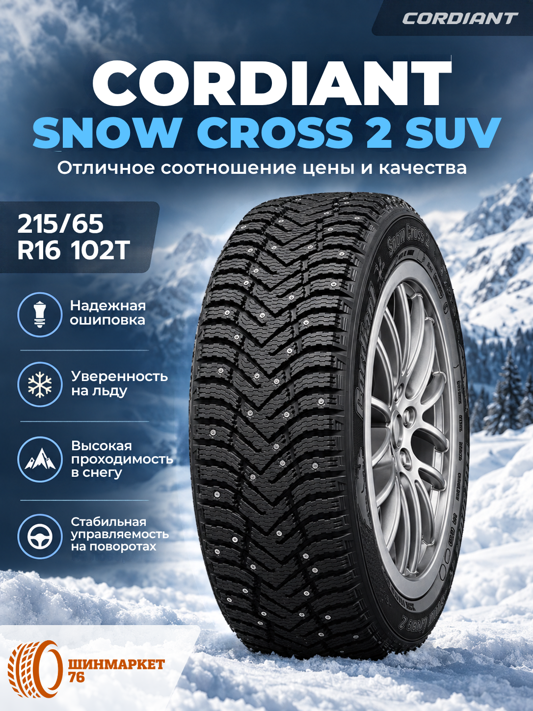 Автошина, автомобильная шина CORDIANT SNOW CROSS_2_SUV 215/65R16 102T ШИП