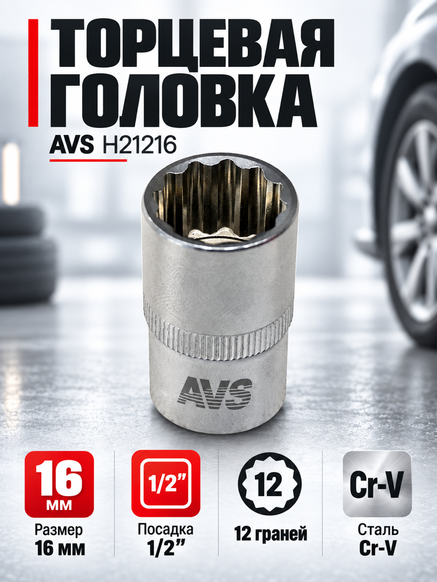 Торцевая головка AVS H21216, 16 мм, квадрат 1/2″