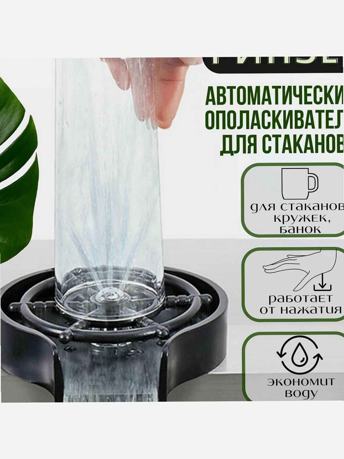 Ринзер чёрный автоматический ополаскиватель для стаканов и бокалов