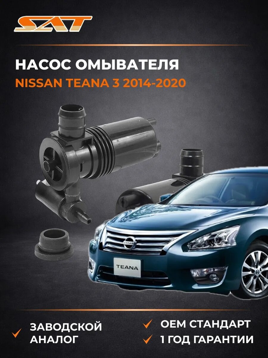 Насос омывателя SAT ST28920EL00A Ниссан Теана 3 Nissan Teana 3 2014-2020
