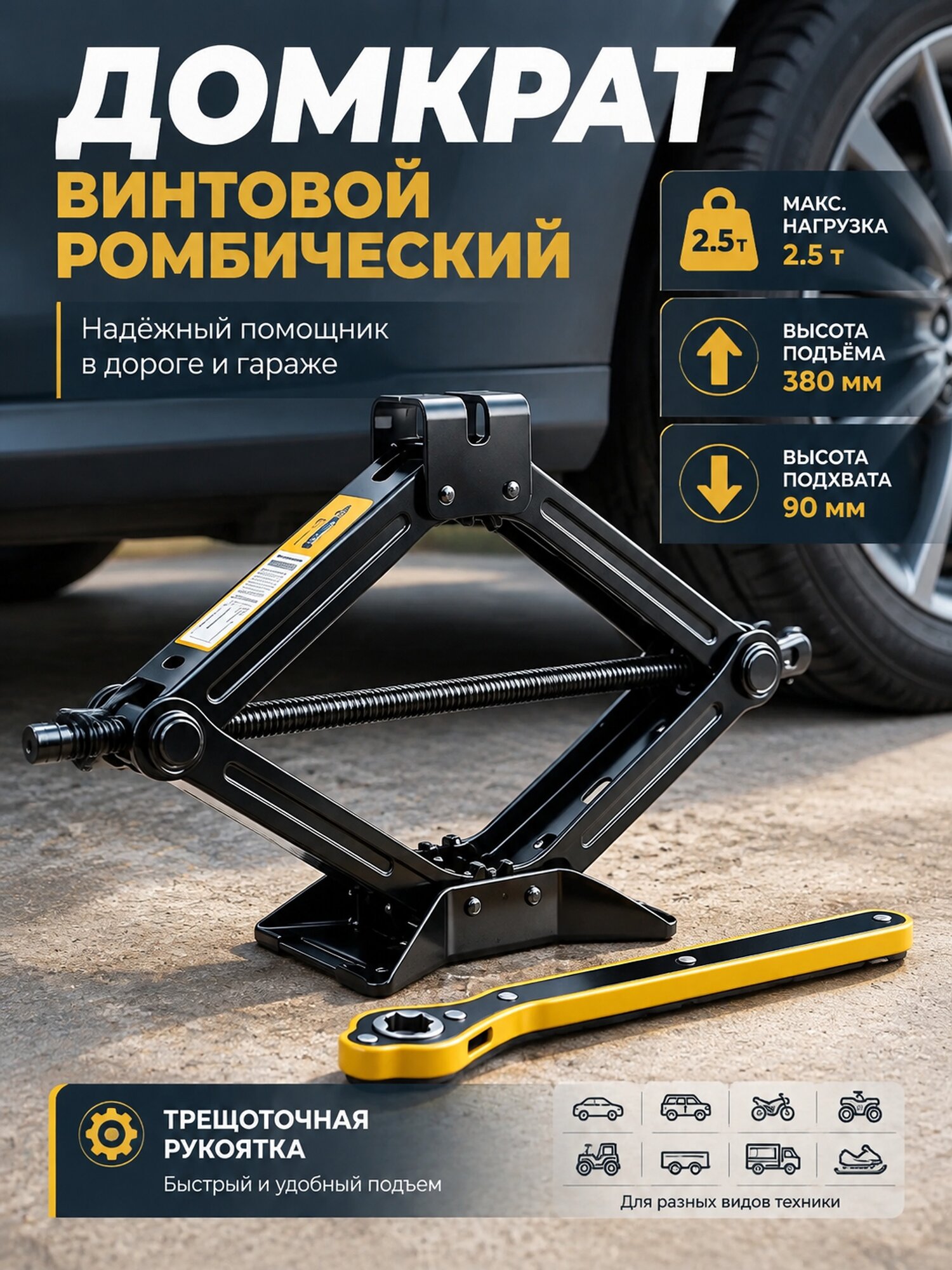 Винтовой ромбический домкрат 2,5 т с трещоточной рукояткой, подъем 90–380 мм