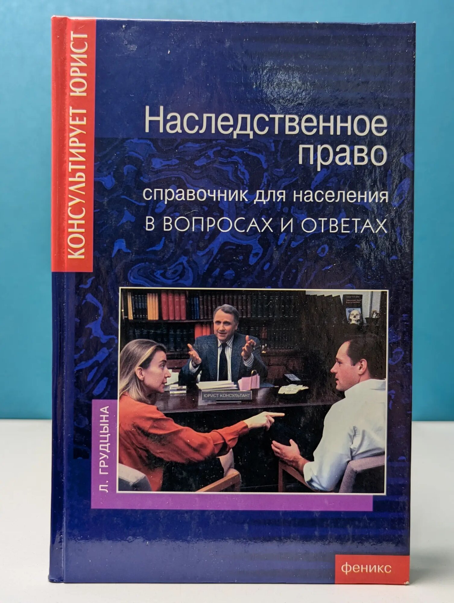 Консультирует юрист. Наследственное право. Справочник для населения в вопросах и ответах Грудцына Людмила Юрьевна 2005
