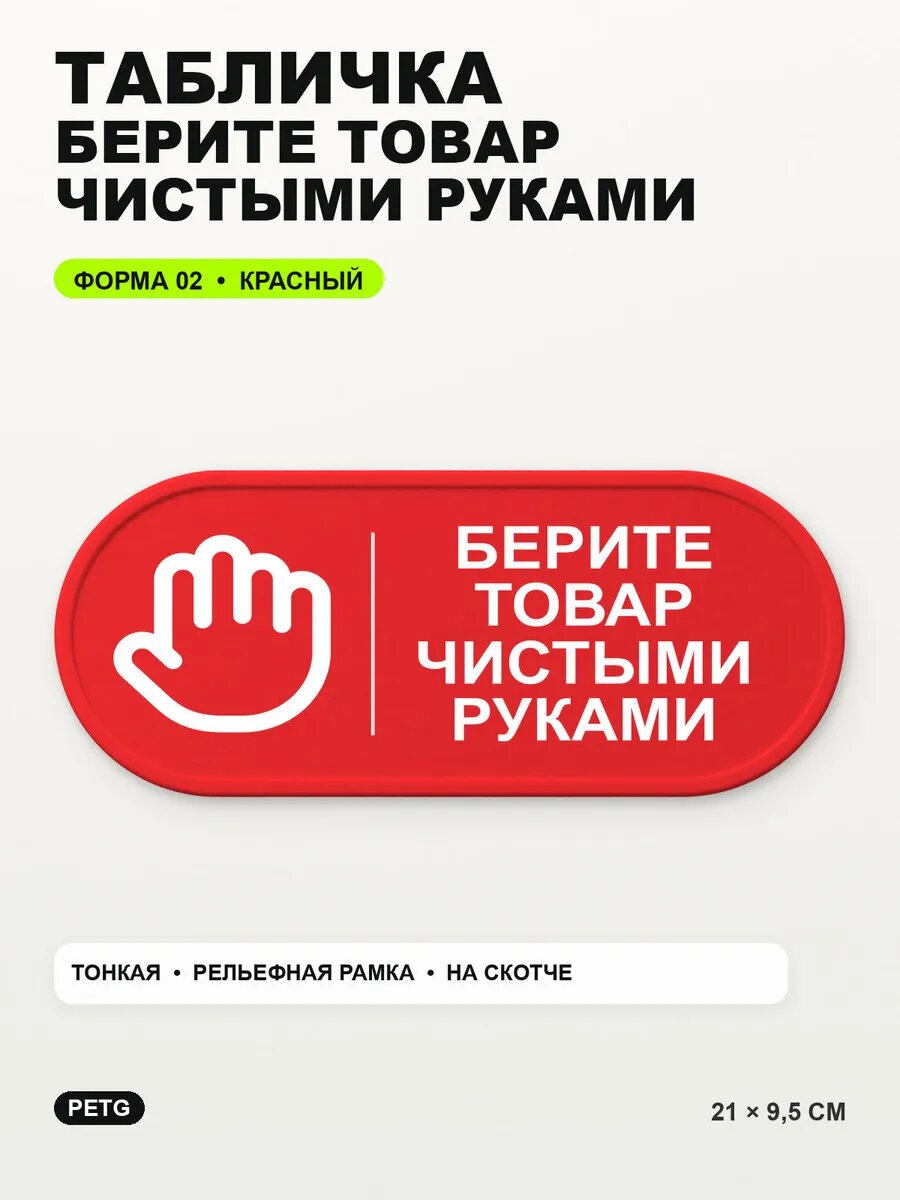 Табличка «Берите товар чистыми руками» 21×9,5 см, красная, PETG
