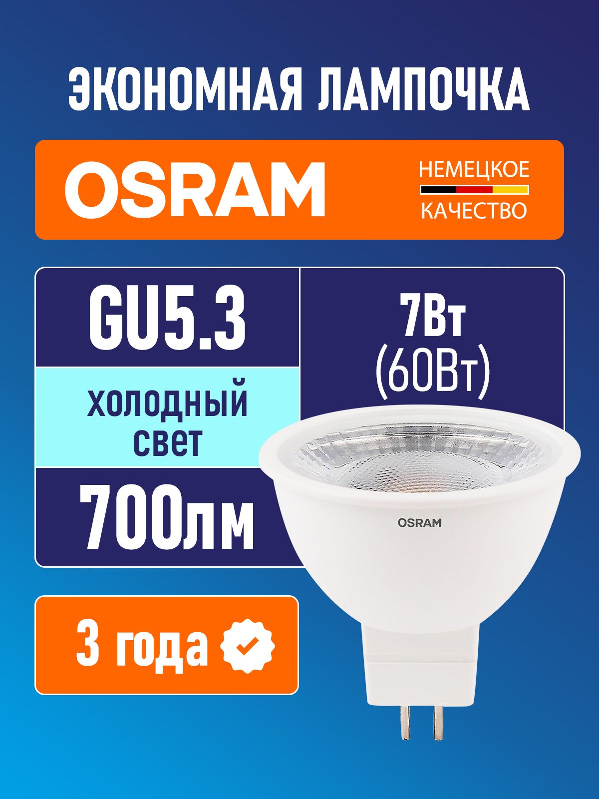 Лампа светодиодная GU5.3 OSRAM LED STAR MR16 700лм 7Вт 6500К холодный свет 170-250В