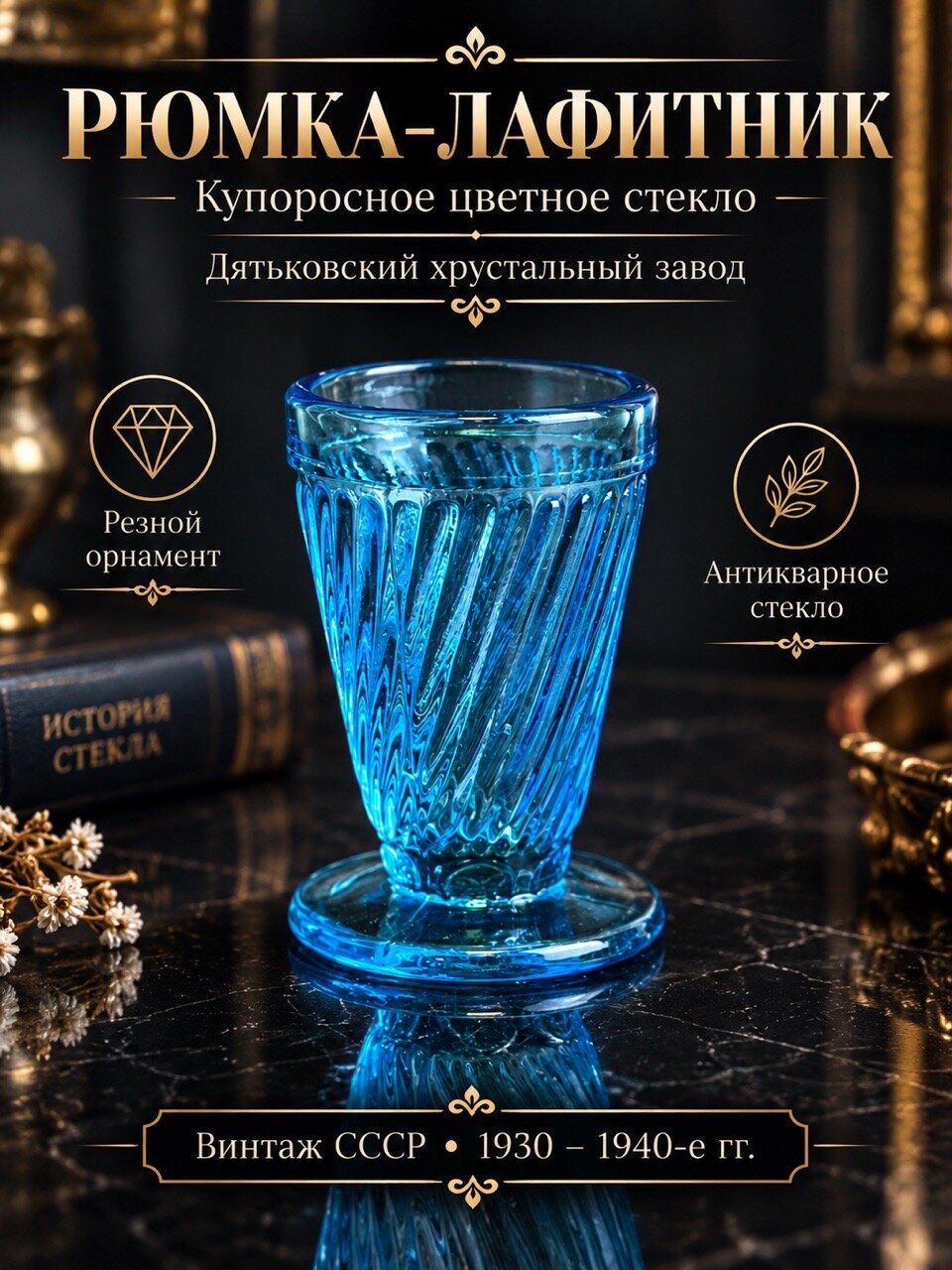 Рюмка, лафитник антикварный из цветного купоросного стекла, изящный резной орнамент, ДХЗ винтаж СССР 1930-1940-е гг