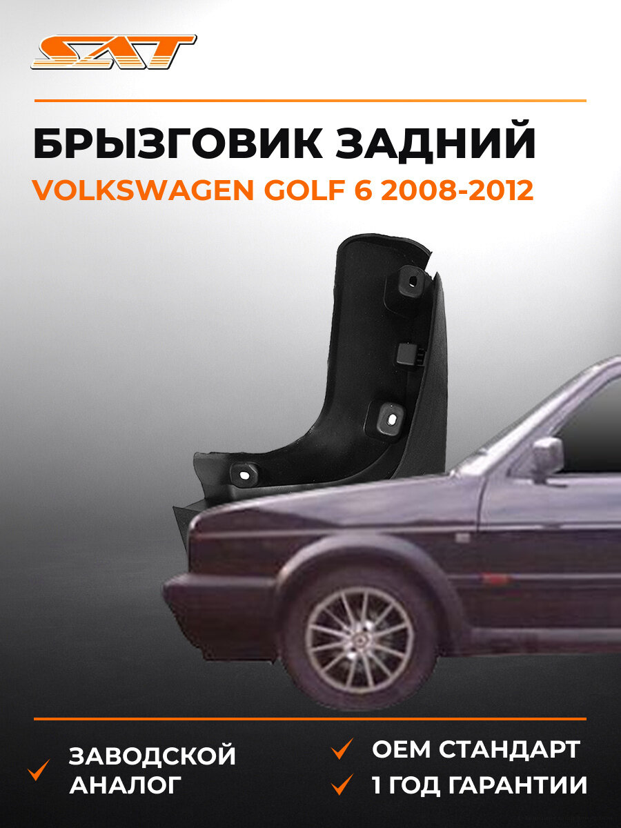 Брызговик задний правый SAT STVW17064B1 Фольксваген Гольф Volkswagen Golf 6 2008-2012