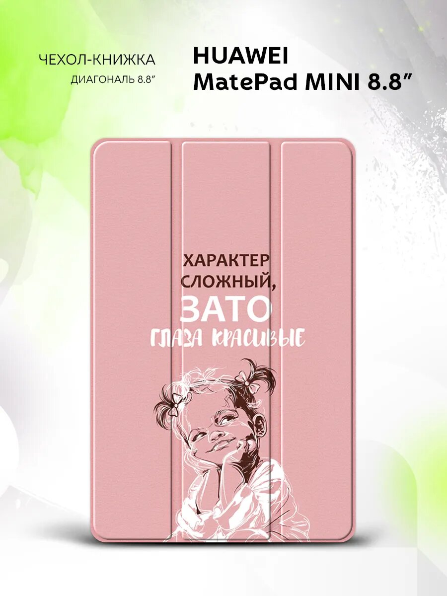 Чехол на Huawei MatePad Mini 8.8" с рисунком