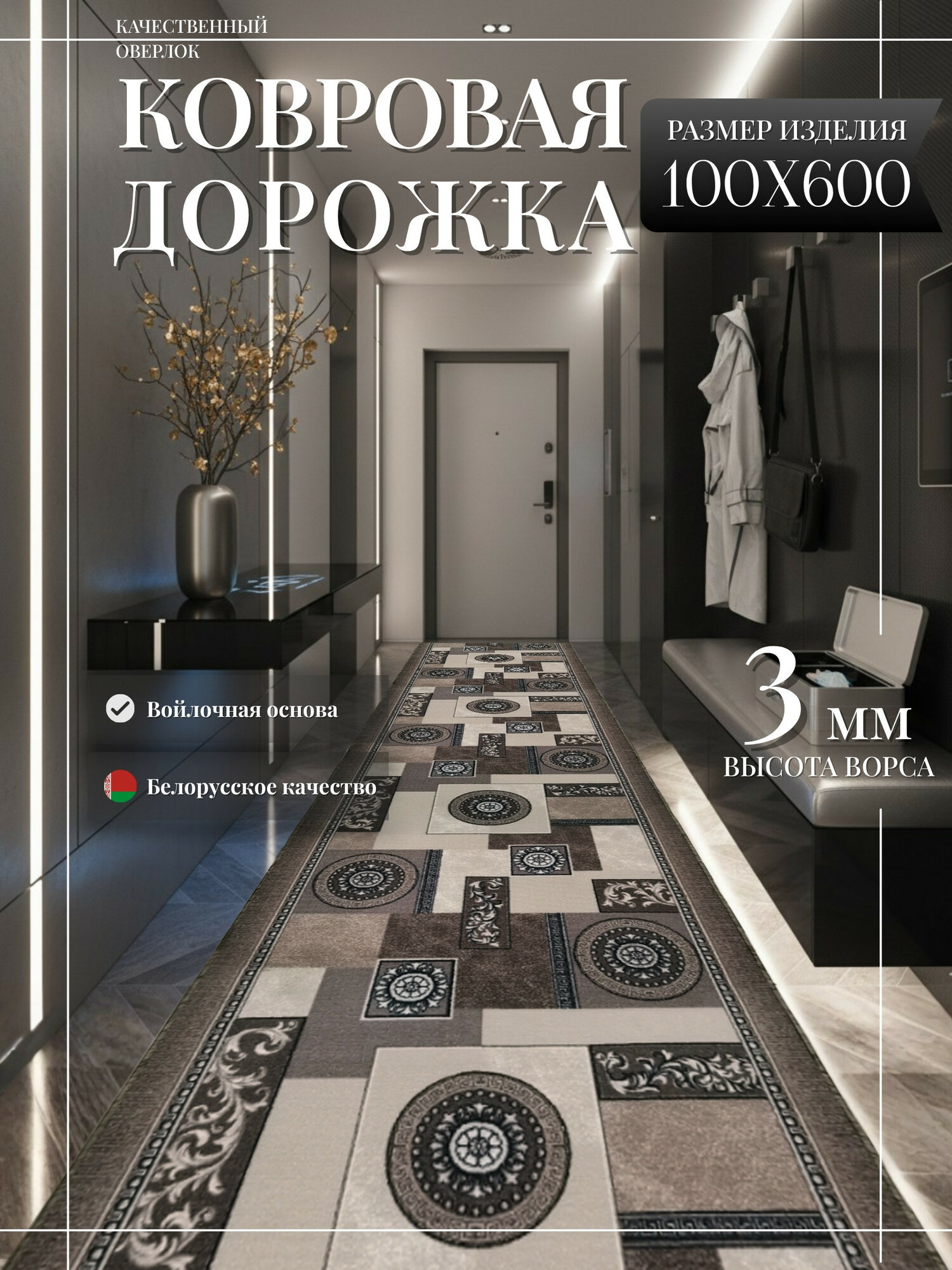 Ковровая дорожка на отрез без ворса "Пэчворк" 100х600 см + оверлок торцов