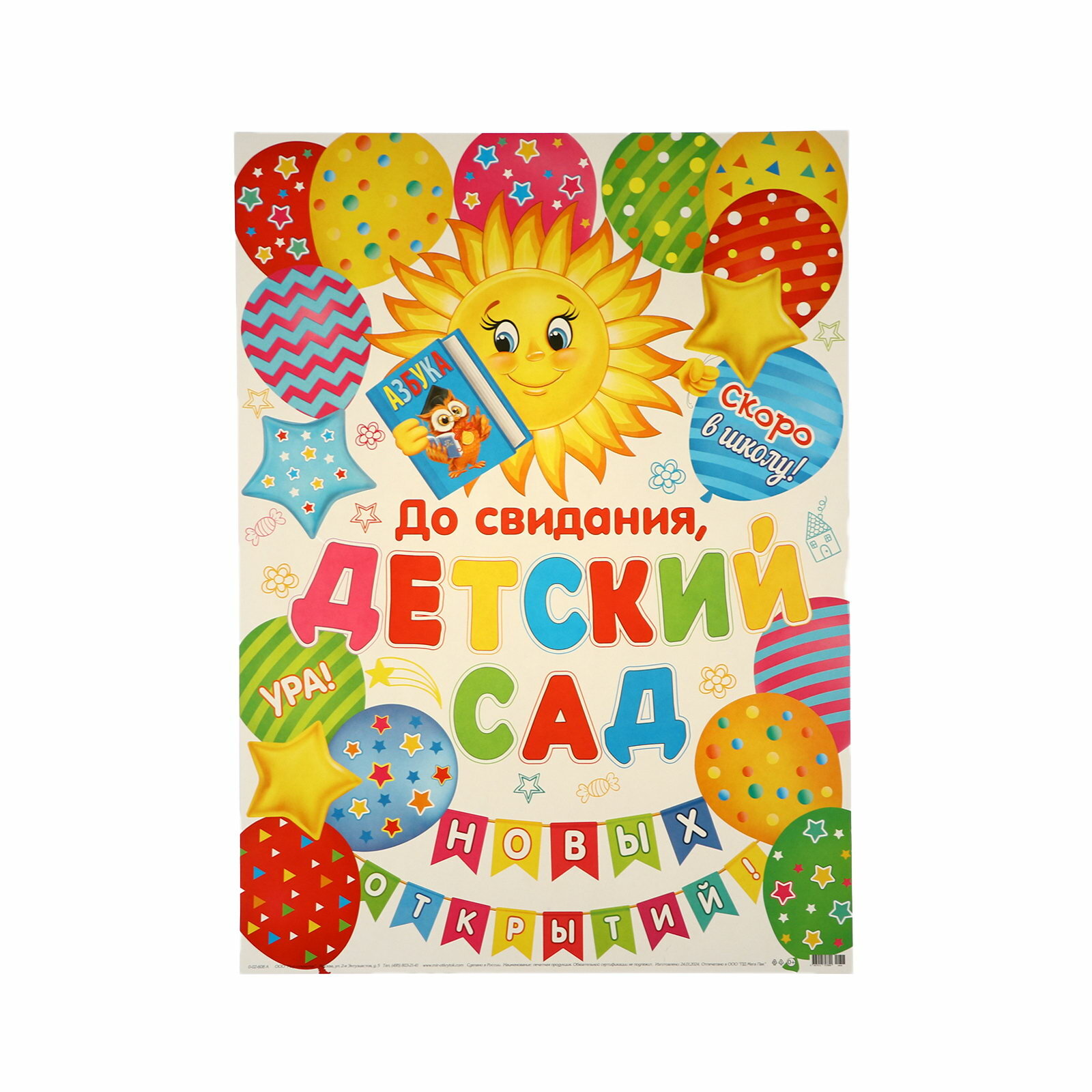 Плакат "До свидания, детский сад!", 50.5x69.5 см, тематика праздника: выпускной в детском саду