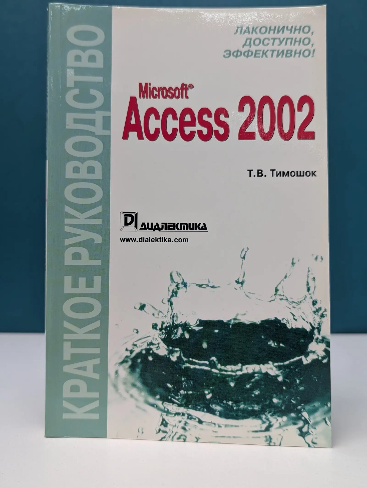 Microsoft Access 2002. Краткое руководство Тимошок Татьяна Владимировна 2004