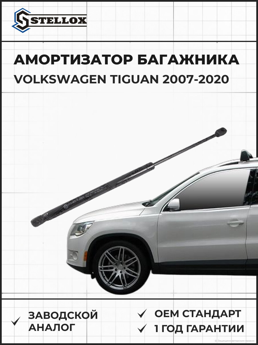 Амортизатор багажника Stellox 1110355SX Фольксваген Тигуан Volkswagen Tiguan 2007-2020