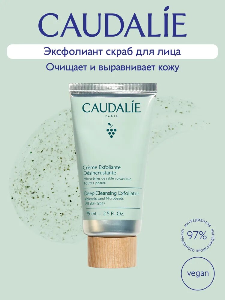 Caudalie Vinoclean Крем-эксфолиант скраб для лица с ментолом и вулканическим песком, 75мл