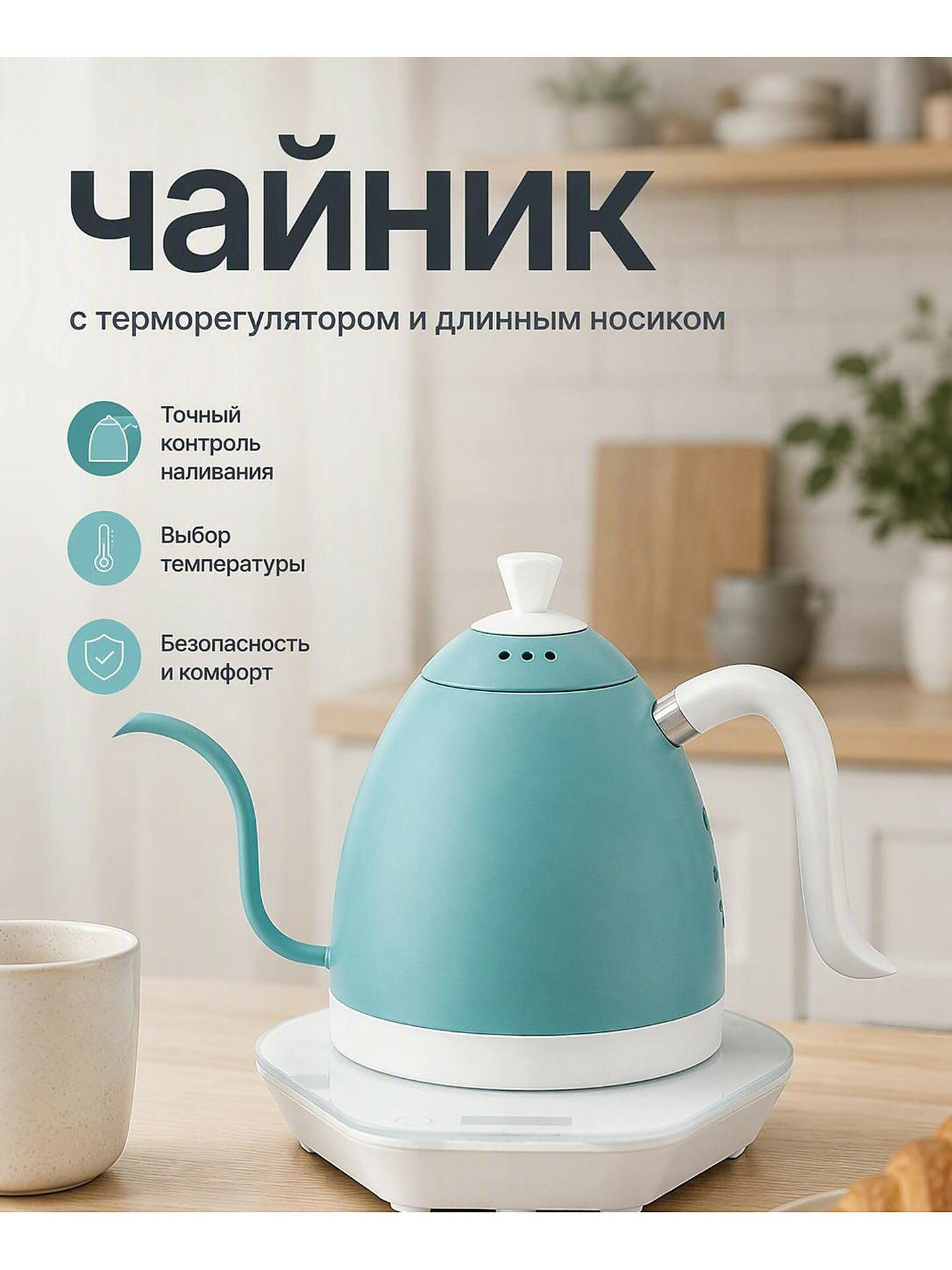 Электрочайник с терморегулятором и длинным носиком, Светло-зелёный