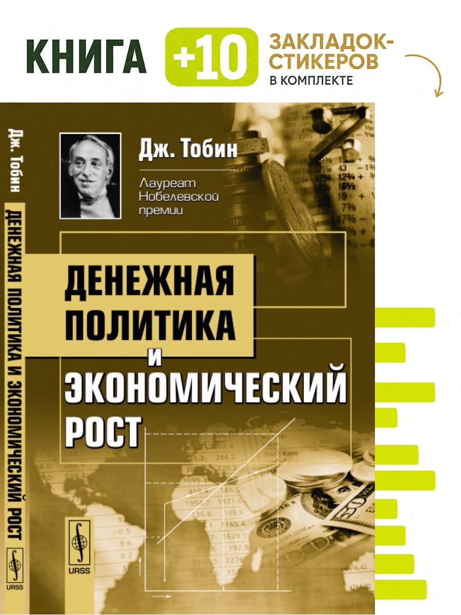 Денежная политика и экономический рост. Пер. с англ. Комплект: книга + 10 закладок-стикеров
