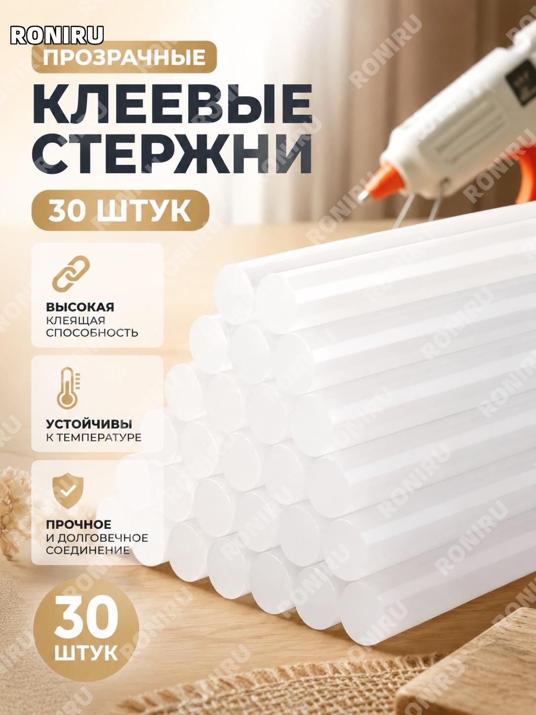 Термоклеевые стержни прозрачные 30 шт, горячий клей для пистолета, клеевые палочки с сильной фиксацией для дома